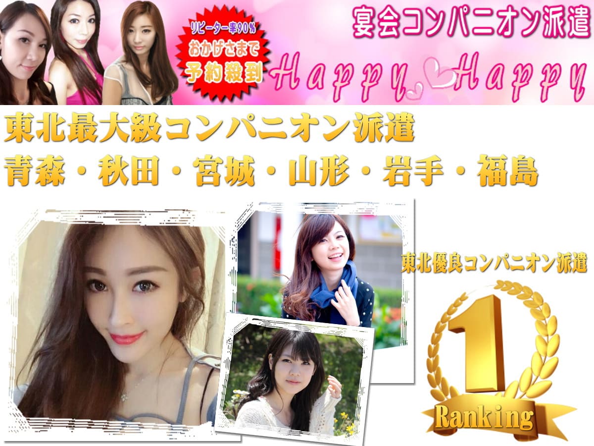 福島の優良コンパニオン派遣ならhappyhappy