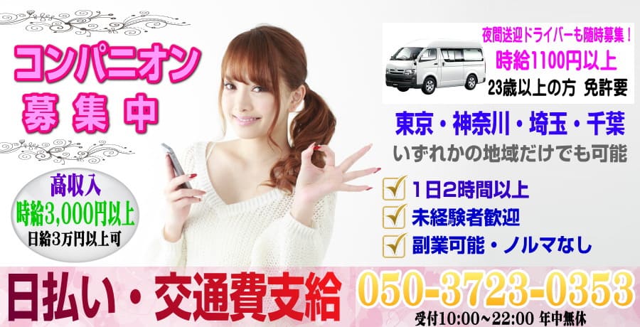 コンパニオン募集・送迎ドライバー募集!東京、神奈川近郊