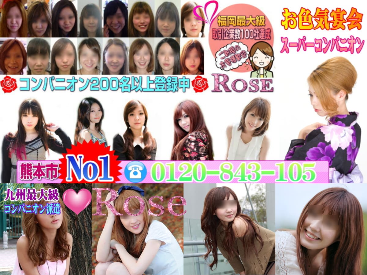 熊本の宴会コンパニオンならROSE
