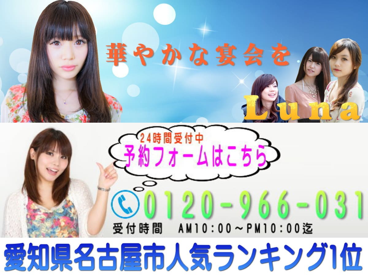 岐阜の宴会コンパニオンならLuna Company