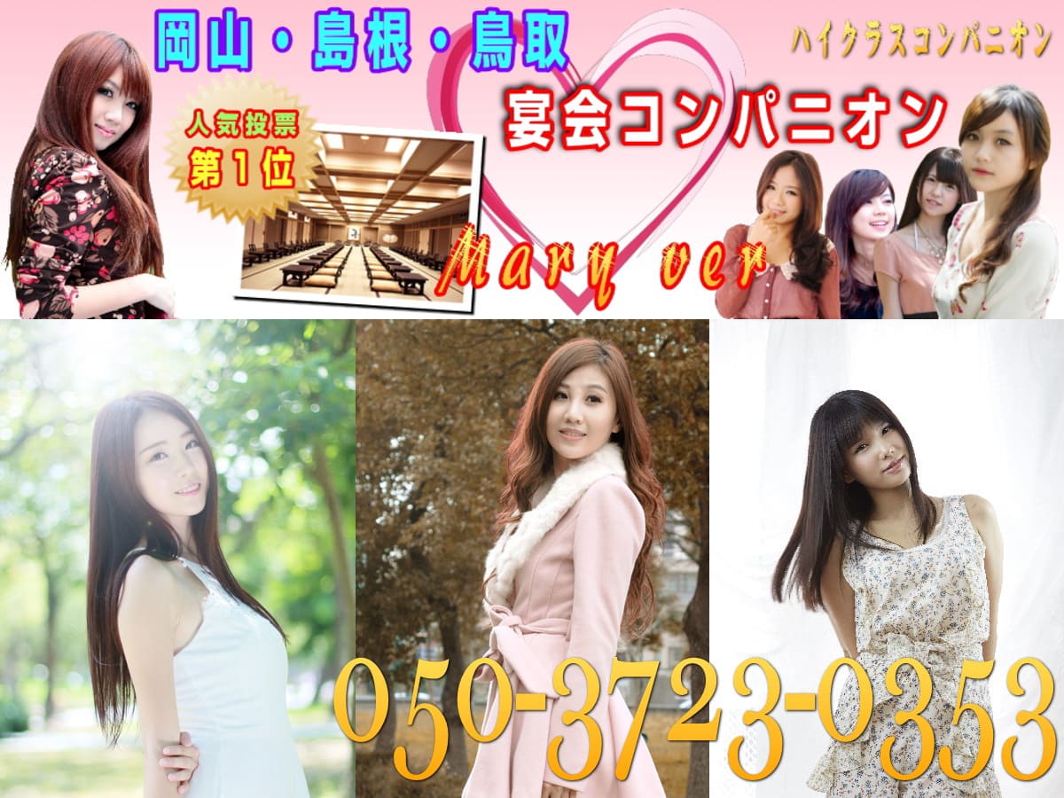 鳥取の宴会コンパニオンならMary Ver