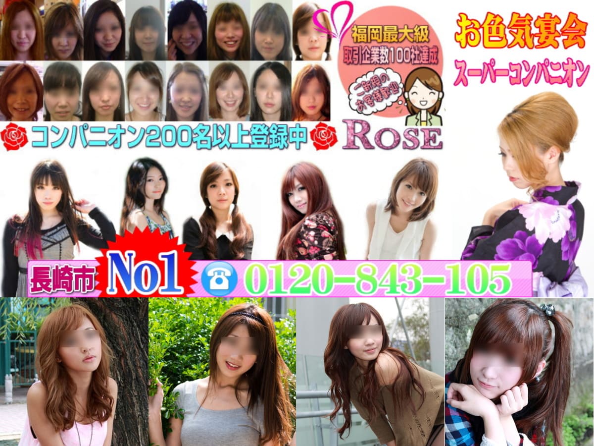 長崎コンパニオンならROSE