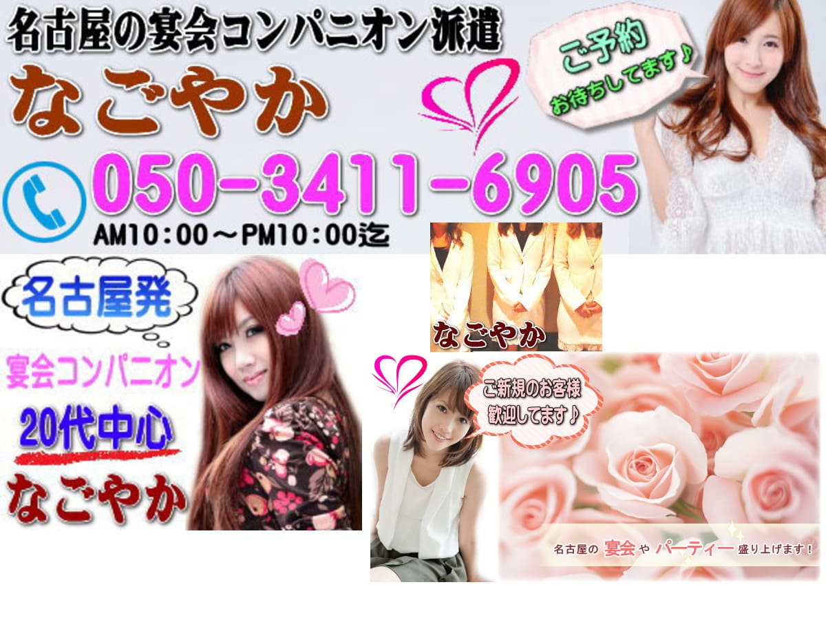 愛知のパーティーコンパニオンなら『なごやか』