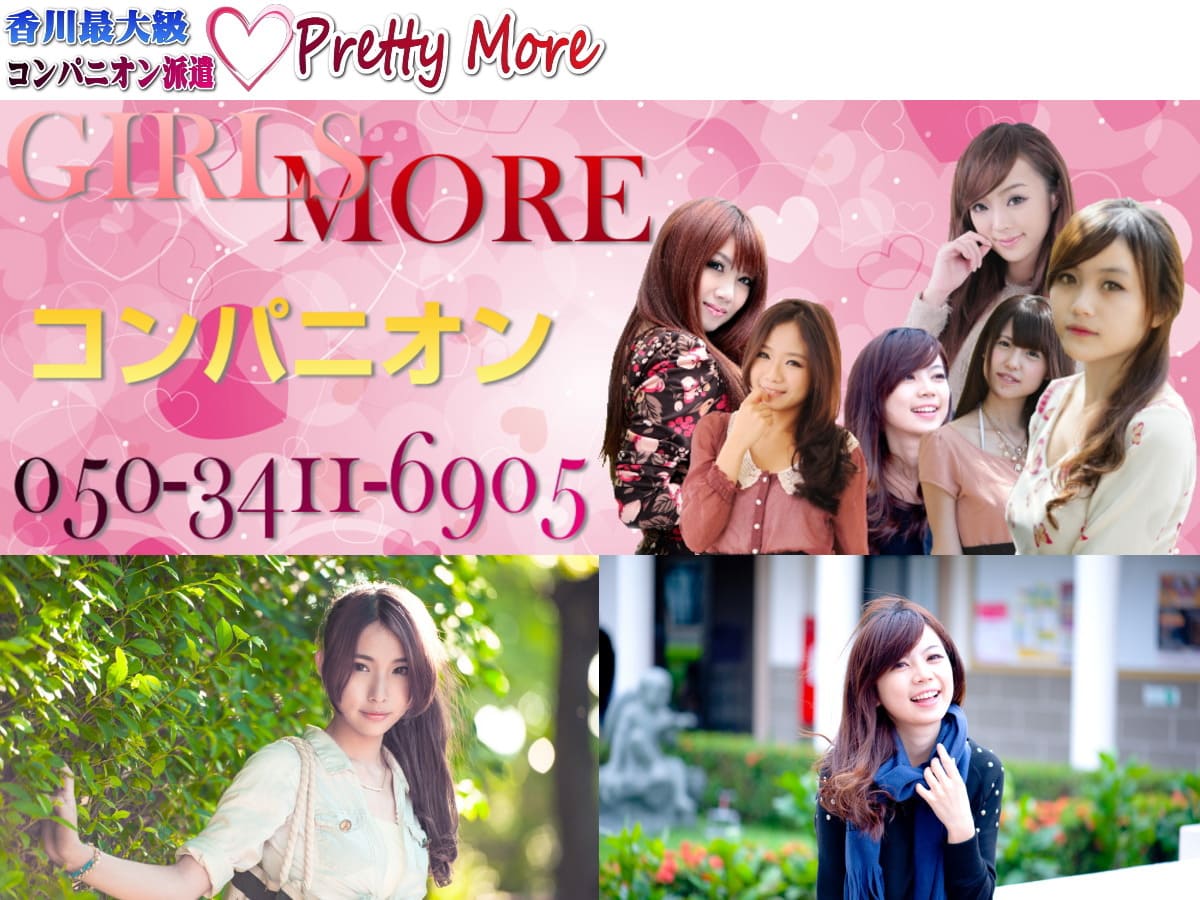 香川コンパニオンならPrettyMore