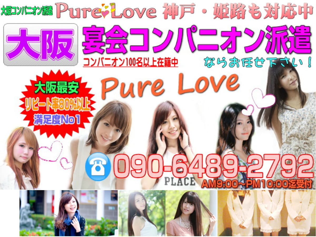大阪コンパニオンならPureLove