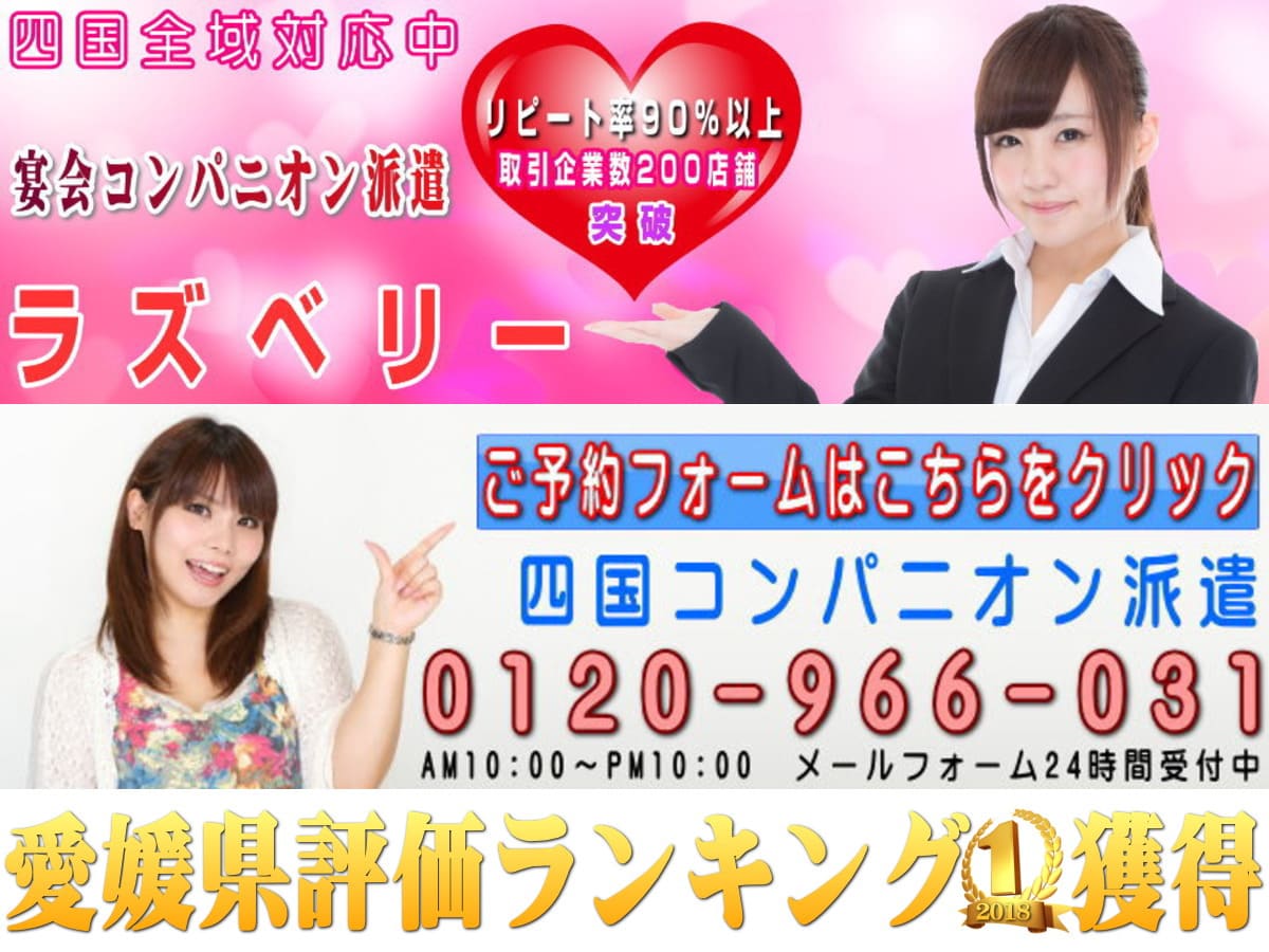 愛媛コンパニオンならラズベリー