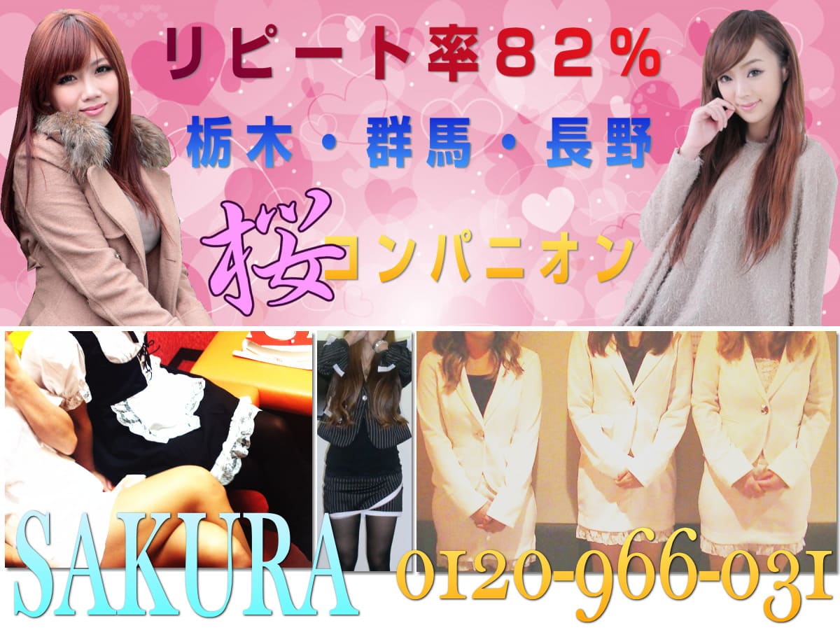 長野コンパニオンならSAKURA