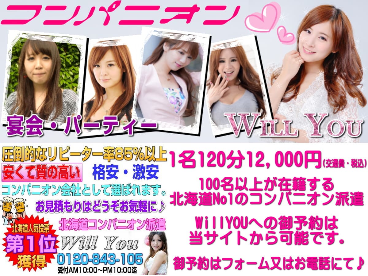 北海道コンパニオンならWILLYOU