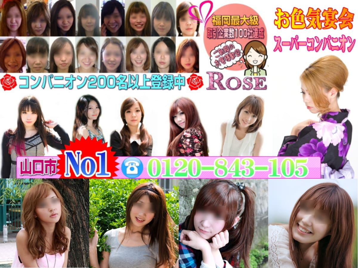 山口コンパニオンならROSE